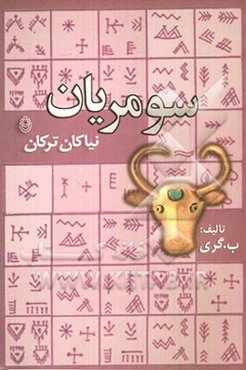 سومریان (نیاکان ترکان)