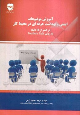 آموزش موضوعات ایمنی و بهداشت حرفه‌ای در محیط کار در کمتر از 15 دقیقه به روش Toolbox Talk