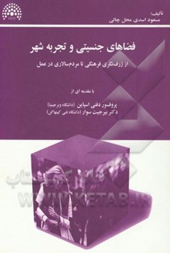 فضاهای جنسیتی و تجربه شهر: از ژرف‌نگری فرهنگی تا مردم‌سالاری در عمل