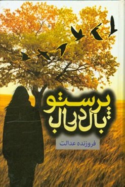 بال در بال پرستو