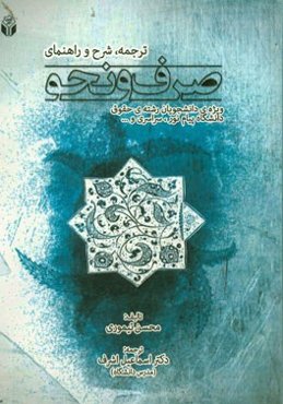 ترجمه، شرح و راهنمای صرف و نحو: ویژه‌ی دانشجویان رشته‌ی حقوق دانشگاه پیام نور، سراسری و ...