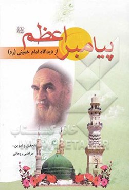 پیامبر اعظم (ص) از دیدگاه امام خمینی (ره)