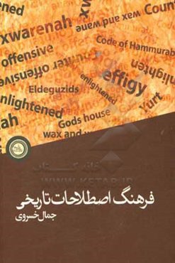فرهنگ اصطلاحات تاریخی: انگلیسی - فارسی