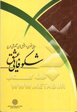 گزارش مبانی نظری و ارائه سرفصل‌های آموزشی طرح شکوفایی عشق (از سری کتاب‌های تحکیم بنیان خانواده - ویژه زوج‌های جوان)