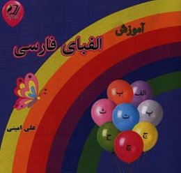 آموزش الفبای فارسی