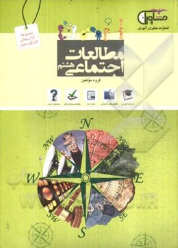 مطالعات اجتماعی هشتم دوره اول متوسطه