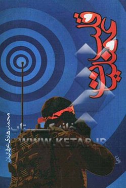 قلب عملیات (خاطرات رسته مخابرات): یگان‌های رزم سپاه استان خراسان