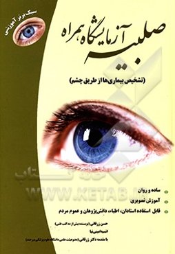 صلبیه، آزمایشگاه همراه (تشخیص بیماری‌ها از طریق چشم)