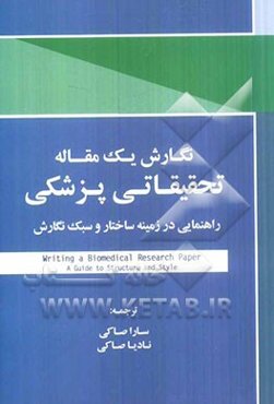 نگارش یک مقاله تحقیقاتی پزشکی: راهنمایی در زمینه ساختار و سبک نگارش