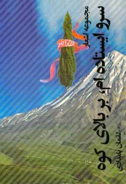 سرو ایستاده‌ام، بر بالای کوه: مجموعه شعر