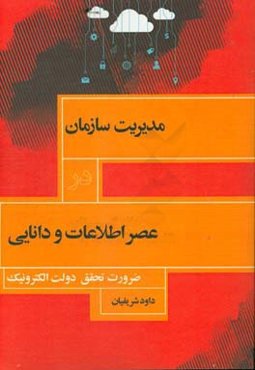 مدیریت سازمان در عصر اطلاعات و دانایی: ضرورت تحقق دولت الکترونیک