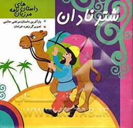 شتر نادان: حکایتی از مرزبان‌نامه