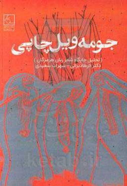 جومه ویل چاپی: تحلیل جایگاه شعر زنان هرمزگانی، شعر زنان بندرعباس، میناب و قشم