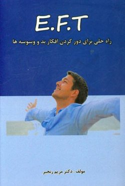 ای. اف. تی. = E.F.T: برای دور کردن افکار منفی، کمپ‌ها و مراکز ام ام تی و مدارس و مهدکودک‌ها