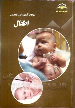 سوالات آزمون فوق تخصصی اطفال: آزمون اسفند 93