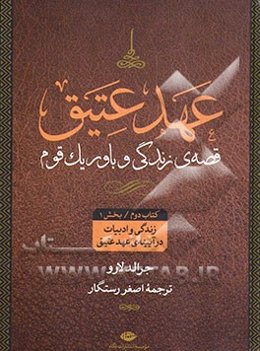 عهد عتیق: قصه‌ی زندگی و باور یک قوم: زندگی و ادبیات در آیینه‌ی "عهد عتیق" (بخش اول)