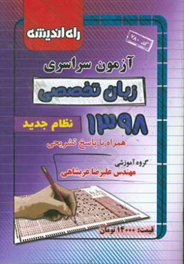 آزمون سراسری زبان تخصصی 1398 همراه با پاسخ تشریحی