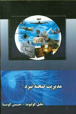 مدیریت صحنه نبرد