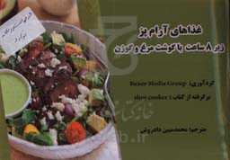 غذاهای آرام‌پز زیر 8 ساعت با گوشت مرغ و گوزن