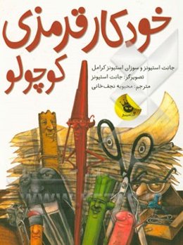 خودکار قرمزی کوچولو