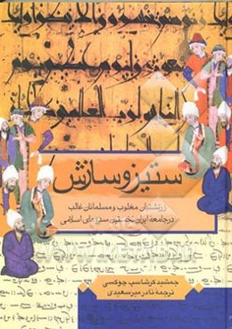 ستیز و سازش: زرتشتیان مغلوب و مسلمانان غالب در جامعه ایران نخستین سده‌های اسلامی