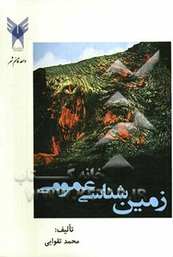 زمین‌شناسی عمومی