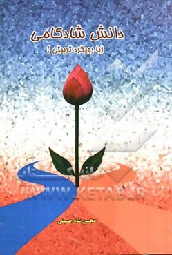 دانش شادکامی (با رویکرد تربیتی)