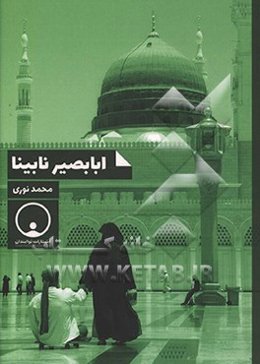 ابابصیر نابینا