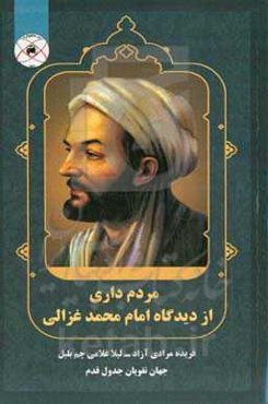 مردم‌داری از دیدگاه امام محمد غزالی