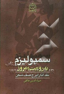 سمبولیزم به روایت امروز (نقدی بر آثار ایرج صف‌شکن) و مروری بر مقوله‌ی زبان، شعر امروز و ...