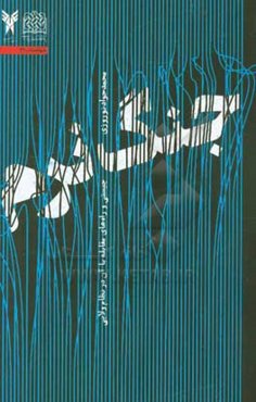 جنگ نرم: چیستی و راه‌های مقابله با آن در نظام ولایتی