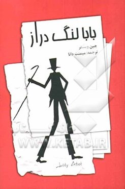 بابا لنگ‌دراز