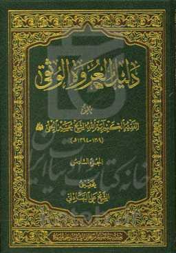 دلیل العروه الوثقی