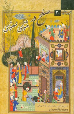 صلح در مثنوی معنوی