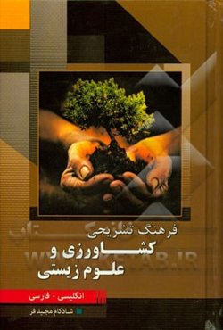 فرهنگ تشریحی کشاورزی و علوم زیستی (انگلیسی - فارسی)