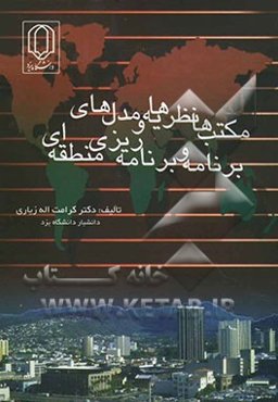 مکتب‌ها، نظریه‌ها و مدلهای برنامه و برنامه‌ریزی منطقه‌ای