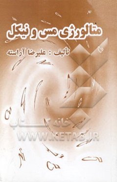 متالورژی مس و نیکل = Copper and nikel metallurgie