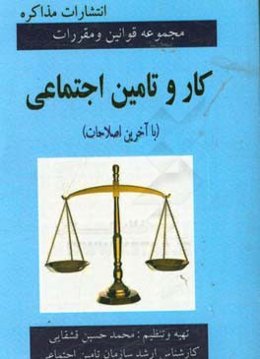 مجموعه قوانین و مقررات کار و تامین اجتماعی