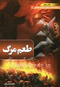 طعم مرگ: پژوهشی قرآنی و روایی درباره مرگ