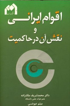 اقوام ایرانی و نقش آن در حاکمیت