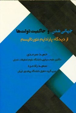 جهانی‌شدن و حاکمیت دولت‌ها از دیدگاه پارادایم نئورئالیسم