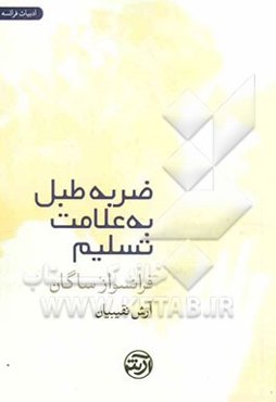 ضربه طبل به علامت تسلیم