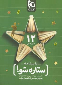 با برنامه ستاره شو: دفتر برنامه‌ریزی به روش مهندس جوکار - پایه دوازدهم تجربی