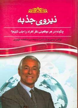 نیروی جذبه (قدرت مجذوب کردن) چگونه در هر موقعیتی نظر افراد را جلب کنیم؟
