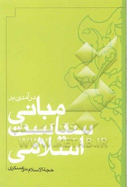 درآمدی بر مبانی سیاست اسلامی