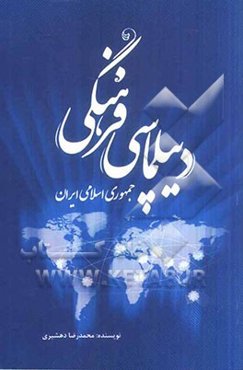 دیپلماسی فرهنگی جمهوری اسلامی ایران