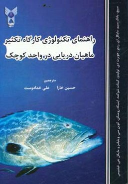 راهنمای تکنولوژی کارگاه تکثیر ماهیان دریایی در واحد کوچک