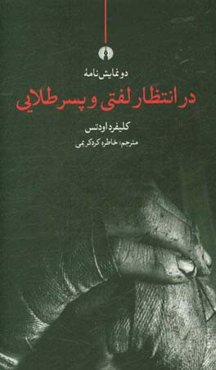دو نمایش‌نامه در انتظار لفتی و پسر طلایی
