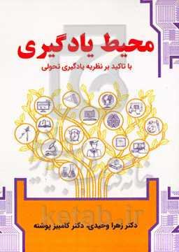 محیط یادگیری با تاکید بر نظریه یادگیری تحولی