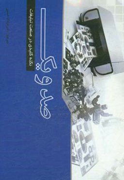 101 نکته کلیدی در صنعت تبلیغات